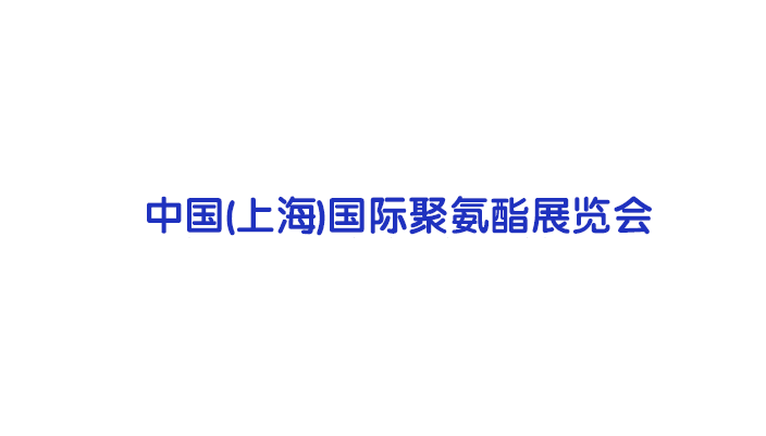 2025上海国际聚氨酯展览会（Shanghai International Polyurethane Exhibition 2025）