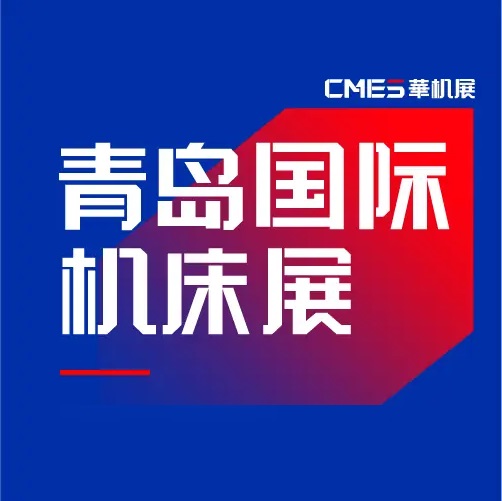 2025青岛国际机床展（QINGDAO INTERNATIONAL MACHINE TOOL EXHIBITION 2025）