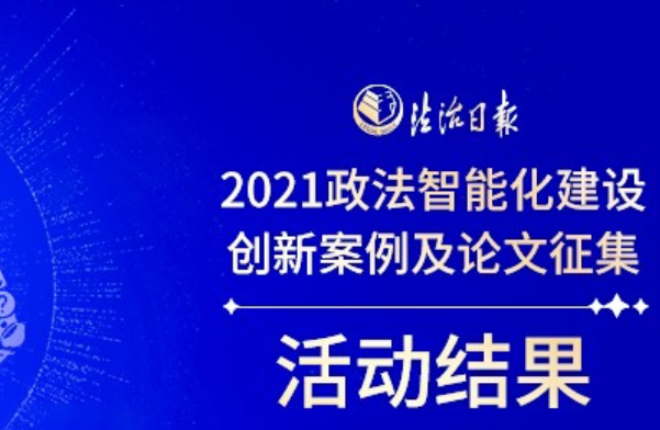 2022政法智能化建设技术装备及成果展