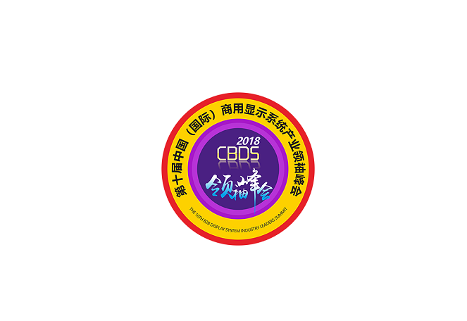 2025中国（国际）深圳商用显示系统产业领袖峰会（CBDS 2025）