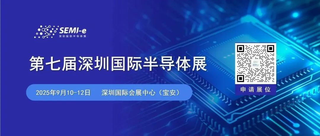 2025深圳国际半导体展（SEMI-e 2025）