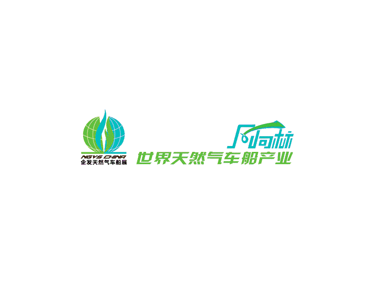 2025北京天然气车船产业展（NGVS China 2025）