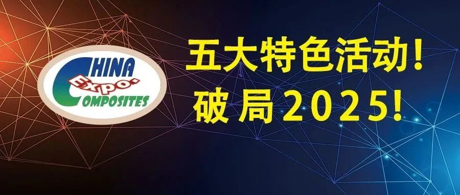 2025中国（上海）国际复合材料工业技术展CCE（China Composites Expo 2025）
