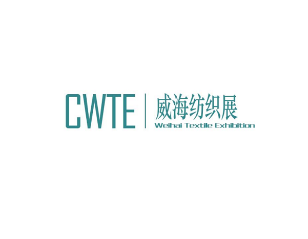 2025威海国际纺织服装供应链博览会（CWTE 2025）