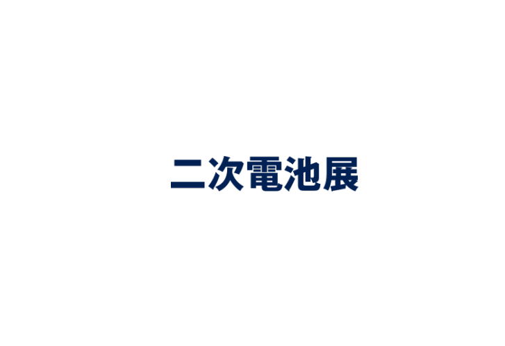 2025日本大阪二次电池储能展览会（Rechargeable Battery Expo Osaka 2025）