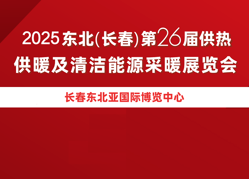 2025东北（长春）供热、供暖展览会（东北长春供热展 2025）