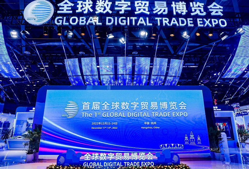 2025杭州全球数字贸易博览会（GDTE 2025）
