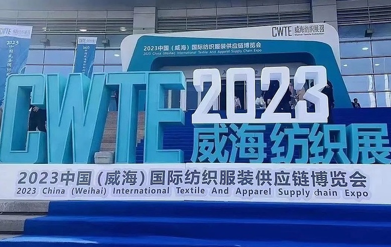2025威海国际纺织服装供应链博览会（CWTE 2025）
