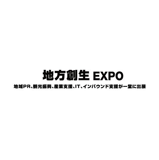 2025日本东京地方价值创造展览会（Local Value Creation Expo 2025）