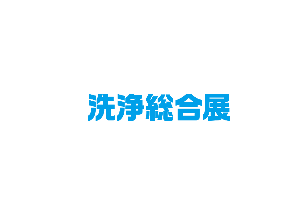 2025日本工业清洗设备及清洁用品展览会（Pan-Exhibition for Wash and Clean 2025）