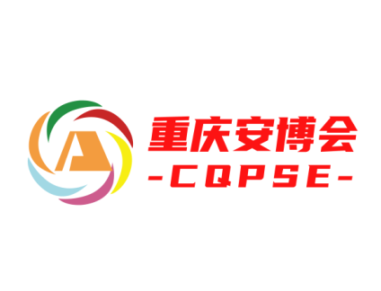重庆安防博览会（CQPSE ）