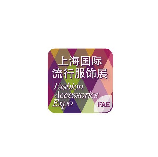 2025上海国际流行服饰配饰展览会（FAE 2025）