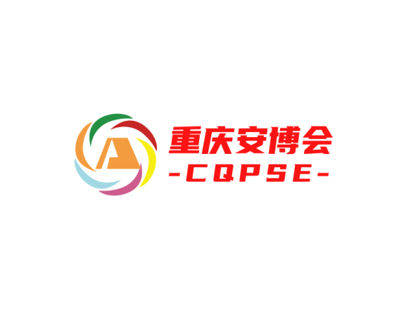 重庆安防博览会（CQPSE ）