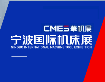 2025宁波国际机床展-宁波金属切削工业展（NINGBO INTERNATIONAL MACHINE TOOL EXHIBITION 2025）