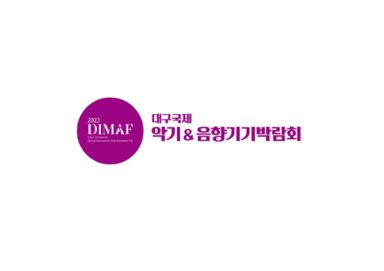 2024韩国乐器及视听集成音响展览会（DIMAF 2024）