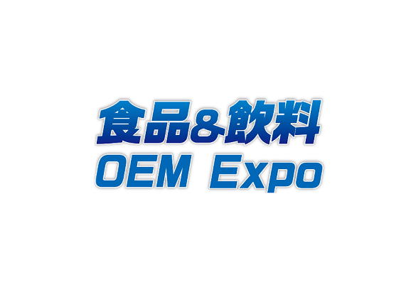 2026第13届日本东京食品饮料OEM配套展览会（OEM Expo 2026）
