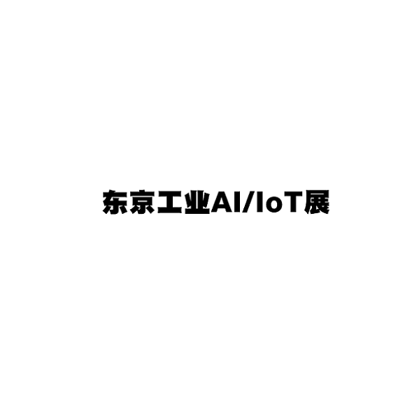 2025推荐日本东京工业AI/IOT展览会（AI/IOT 2025）