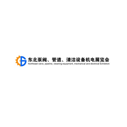2025东北沈阳泵阀、管道、清洁设备机电展览会（东北泵阀管道展 2025）