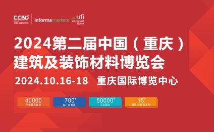 2024年重庆建筑及装饰材料展-重庆建博会CCBD 2024