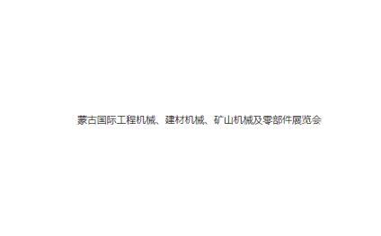 2024年蒙古国际工程机械、建材机械、矿山机械及零部件展览会蒙古工程机械展 2024