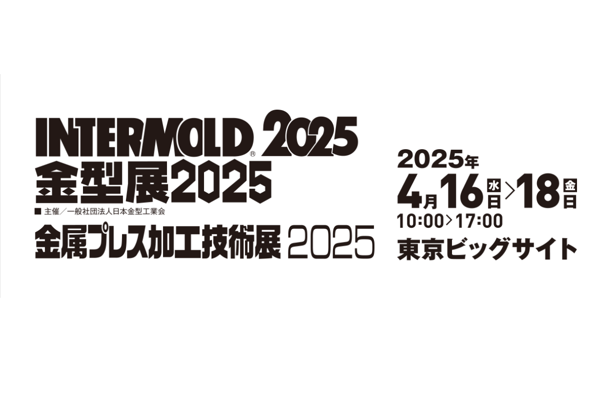 2025年日本东京国际模具及金属冲压技术展览会INTERMOLD/Die & Mold 2025