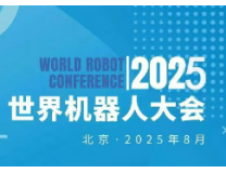 2025世界机器人大会暨博览会WRC