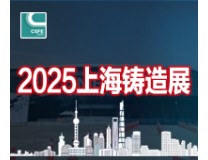 2025第二十一届上海国际铸造展览会