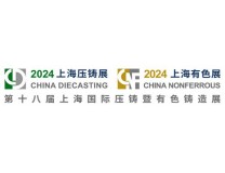 2026第十八届上海国际压铸暨有色铸造展