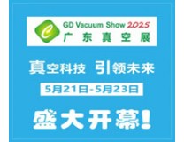 2025第十届广东真空工业展览会