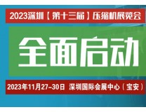 2026深圳第十三届压缩机展览会
