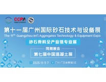 2025第十一届广州国际砂石技术与设备展