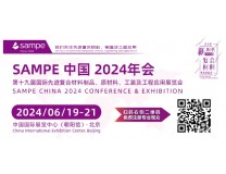 SAMPE中国2026年会暨第十九届先进复合材料制品、原材料、工装及工程应用展览会