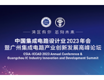 中国集成电路设计业2026年会暨广州集成电路产业创新发展高峰论坛