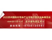 2025苏州国际半导体产业与电子技术设备展览会