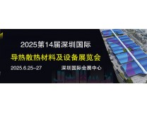 CIME2025第14届深圳国际导热散热材料及设备展览会