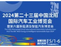 2026第二十三届中国沈阳国际汽车工业博览会