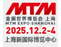 2025MTM金属世界博览会·上海