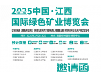 2025中国（江西）国际绿色矿业博览会