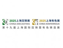 2025第十九届上海国际压铸展、有色铸造展