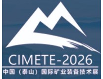 2026第八届中国（泰山）国际矿业装备与技术展览会