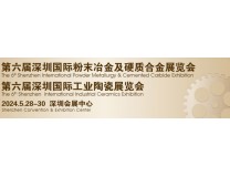 2026第六届深圳国际粉末冶金及硬质合金展览会 第六届深圳国际工业陶瓷展览会