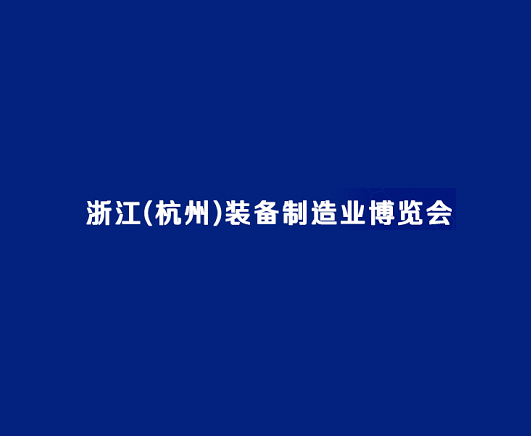 2024杭州装备制造业展览会（杭州制博会 2024）