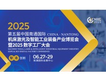 2025中国南通国际 机床激光及智能工业装备产业博览会