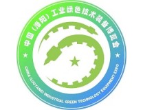 2026中国（洛阳）工业绿色技术装备博览会