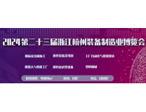 2026第二十三届浙江（杭州）装备制造业博览会
