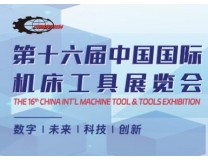 2026第十六届中国国际机床工具展览会