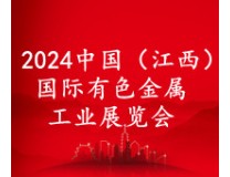 2026第三届中国（江西）国际有色金属工业展览会