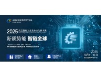2025武汉智能工业及自动化展是中国机博会暨武汉国际工业博览会