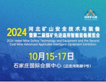 2026河北矿山安全技术与装备 暨第二届煤矿先进适用智能装备展览会