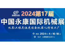 2026第17届中国永康国际机械装备及工模具展览会